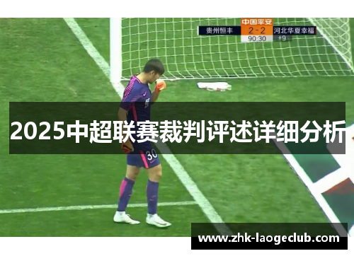 2025中超联赛裁判评述详细分析