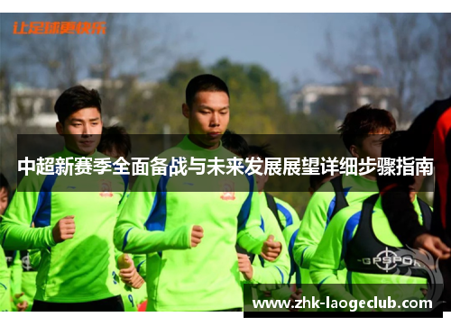 中超新赛季全面备战与未来发展展望详细步骤指南