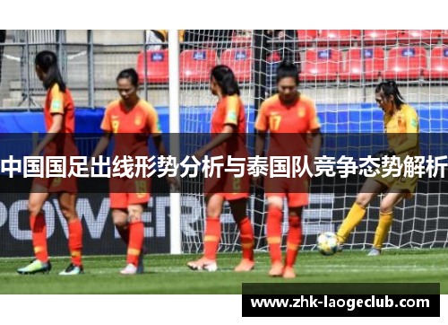 中国国足出线形势分析与泰国队竞争态势解析