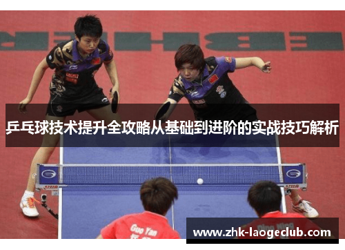 乒乓球技术提升全攻略从基础到进阶的实战技巧解析
