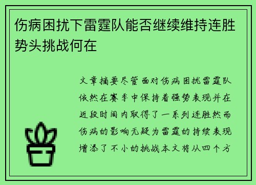 伤病困扰下雷霆队能否继续维持连胜势头挑战何在