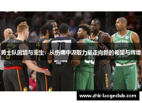 勇士队困境与重生：从伤痛中汲取力量走向新的希望与辉煌