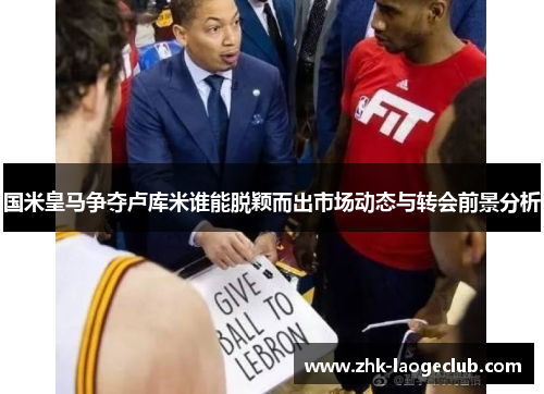 国米皇马争夺卢库米谁能脱颖而出市场动态与转会前景分析