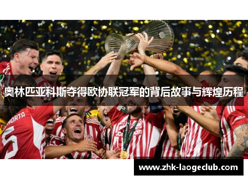 奥林匹亚科斯夺得欧协联冠军的背后故事与辉煌历程