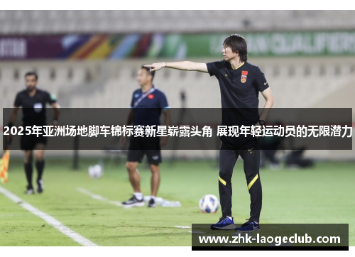 2025年亚洲场地脚车锦标赛新星崭露头角 展现年轻运动员的无限潜力