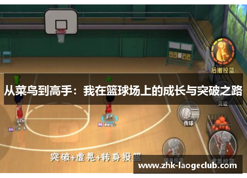 从菜鸟到高手：我在篮球场上的成长与突破之路