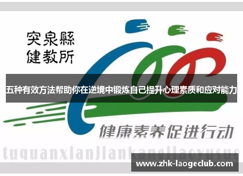 五种有效方法帮助你在逆境中锻炼自己提升心理素质和应对能力