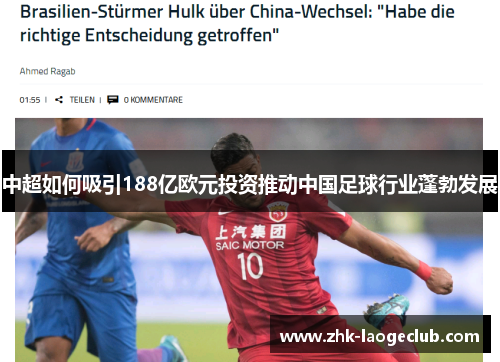 中超如何吸引188亿欧元投资推动中国足球行业蓬勃发展