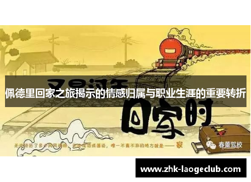 佩德里回家之旅揭示的情感归属与职业生涯的重要转折