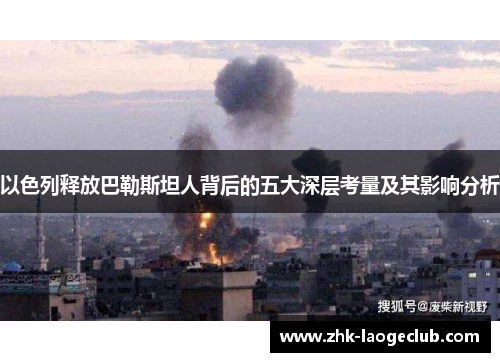 以色列释放巴勒斯坦人背后的五大深层考量及其影响分析