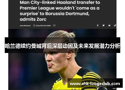 哈兰德续约曼城背后深层动因及未来发展潜力分析