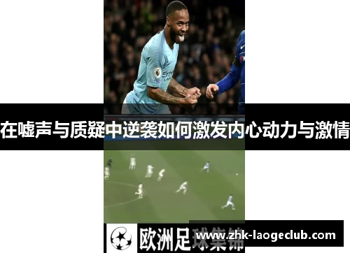 在嘘声与质疑中逆袭如何激发内心动力与激情