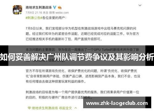 如何妥善解决广州队调节费争议及其影响分析