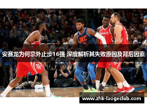 安赛龙为何意外止步16强 深度解析其失败原因及背后因素