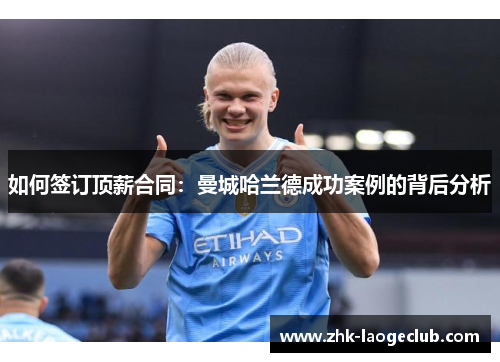 如何签订顶薪合同：曼城哈兰德成功案例的背后分析