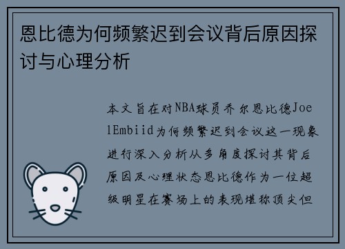 恩比德为何频繁迟到会议背后原因探讨与心理分析