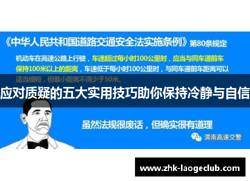 应对质疑的五大实用技巧助你保持冷静与自信