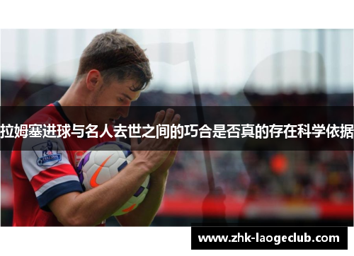 拉姆塞进球与名人去世之间的巧合是否真的存在科学依据