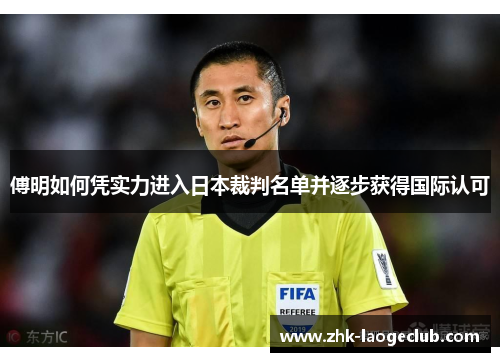 傅明如何凭实力进入日本裁判名单并逐步获得国际认可