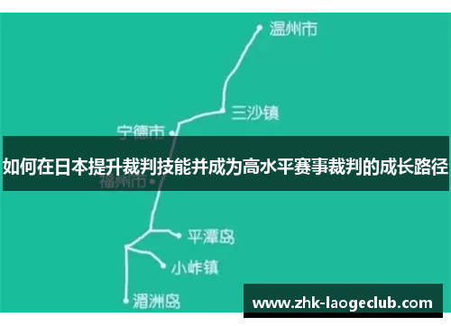 如何在日本提升裁判技能并成为高水平赛事裁判的成长路径