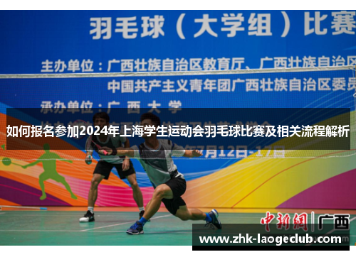 如何报名参加2024年上海学生运动会羽毛球比赛及相关流程解析