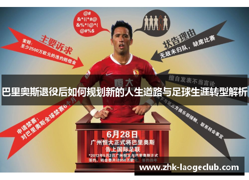 巴里奥斯退役后如何规划新的人生道路与足球生涯转型解析
