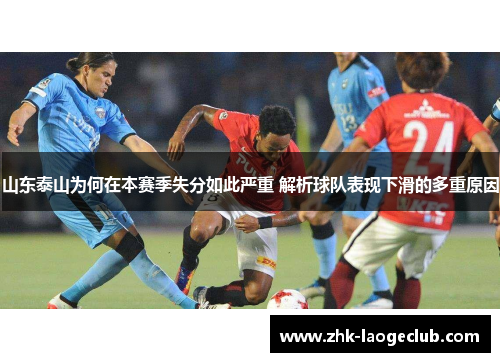 山东泰山为何在本赛季失分如此严重 解析球队表现下滑的多重原因