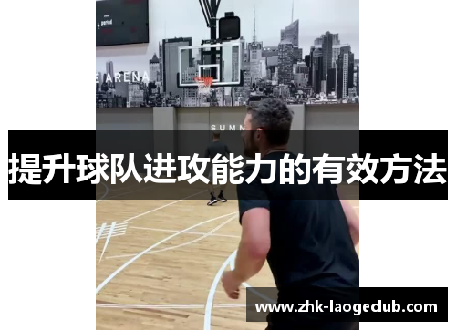 提升球队进攻能力的有效方法