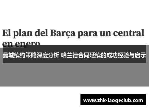 曼城续约策略深度分析 哈兰德合同延续的成功经验与启示