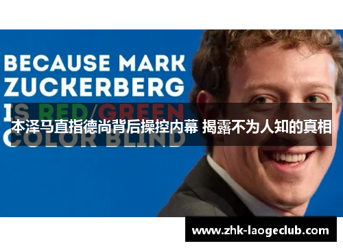 本泽马直指德尚背后操控内幕 揭露不为人知的真相