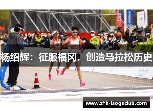 杨绍辉：征服福冈，创造马拉松历史