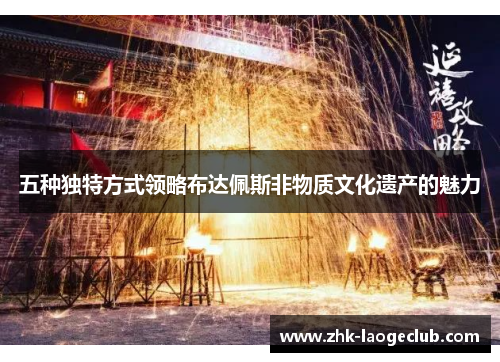 五种独特方式领略布达佩斯非物质文化遗产的魅力