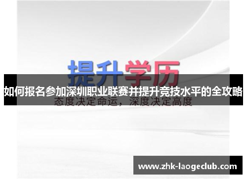 如何报名参加深圳职业联赛并提升竞技水平的全攻略
