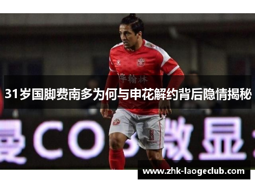 31岁国脚费南多为何与申花解约背后隐情揭秘