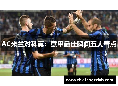 AC米兰对科莫：意甲最佳瞬间五大看点