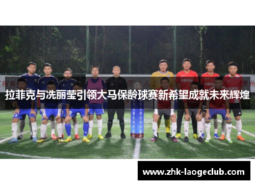 拉菲克与冼丽莹引领大马保龄球赛新希望成就未来辉煌