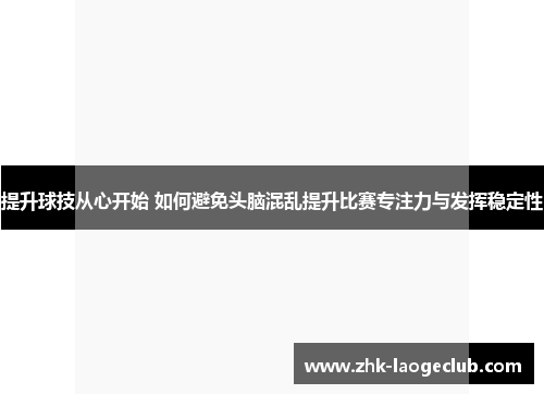 提升球技从心开始 如何避免头脑混乱提升比赛专注力与发挥稳定性