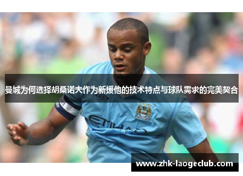 曼城为何选择胡桑诺夫作为新援他的技术特点与球队需求的完美契合