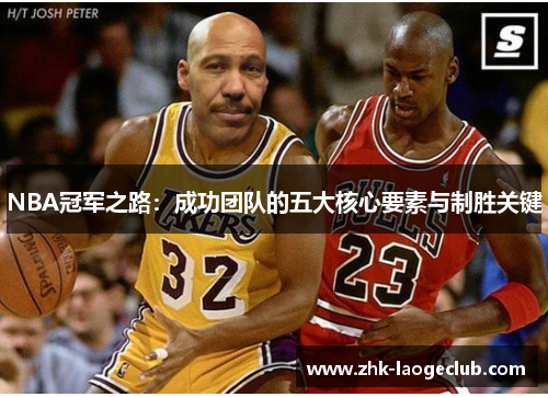 NBA冠军之路：成功团队的五大核心要素与制胜关键