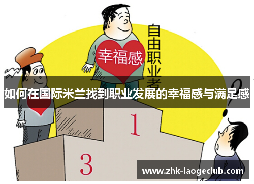 如何在国际米兰找到职业发展的幸福感与满足感