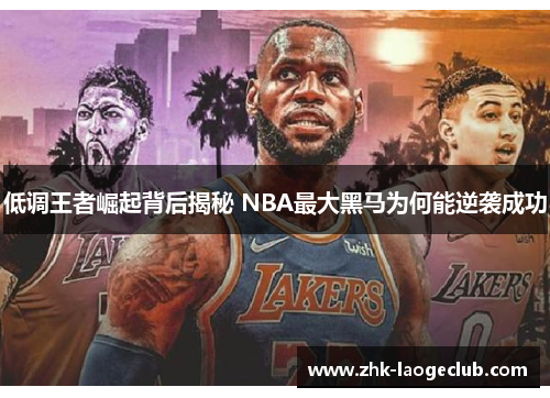 低调王者崛起背后揭秘 NBA最大黑马为何能逆袭成功