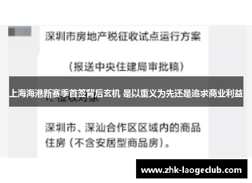 上海海港新赛季首签背后玄机 是以重义为先还是追求商业利益