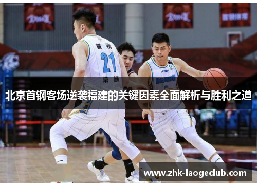 北京首钢客场逆袭福建的关键因素全面解析与胜利之道