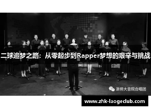 二球追梦之路：从零起步到Rapper梦想的艰辛与挑战