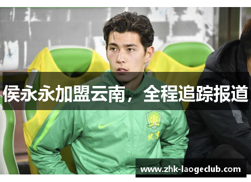 侯永永加盟云南，全程追踪报道