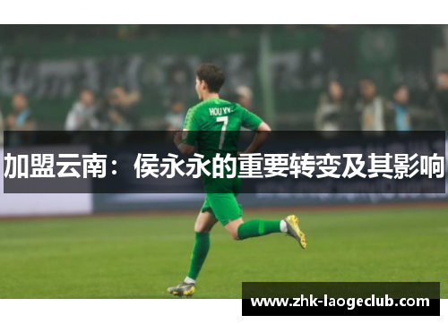 加盟云南：侯永永的重要转变及其影响