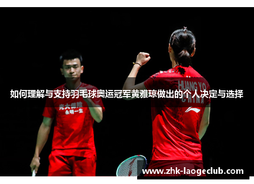 如何理解与支持羽毛球奥运冠军黄雅琼做出的个人决定与选择