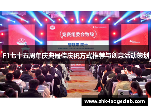 F1七十五周年庆典最佳庆祝方式推荐与创意活动策划