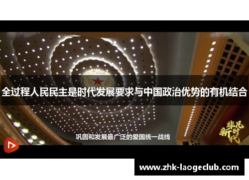 全过程人民民主是时代发展要求与中国政治优势的有机结合