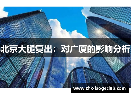 北京大腿复出：对广厦的影响分析